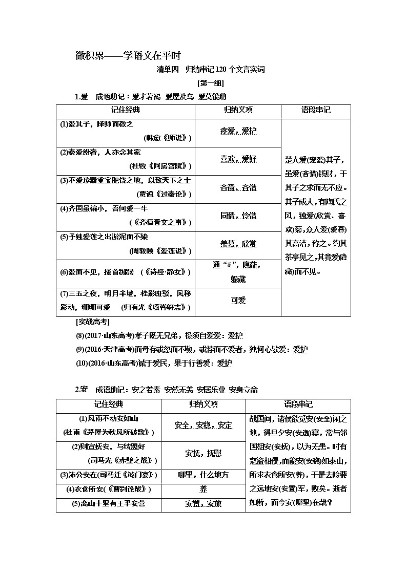 2020版高考一轮复习语文新课改省份专用学案：第四模块专题一微积累——学语文在平时清单四01