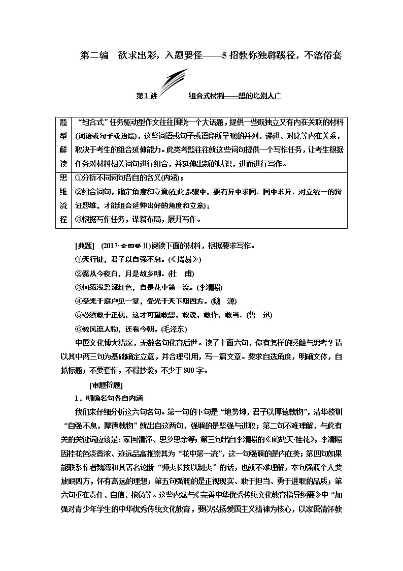 2020版高考一轮复习语文新课改省份专用学案：第五部分微写作第二编欲求出彩入题要怪——5招教你独辟蹊径不落俗套01