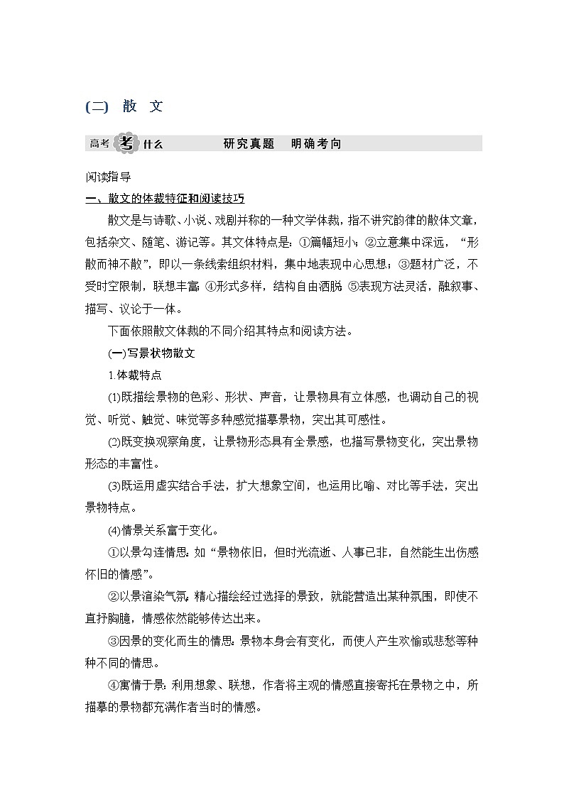 2020版高考语文新大一轮通用版教师用书：专题三（二）散文01