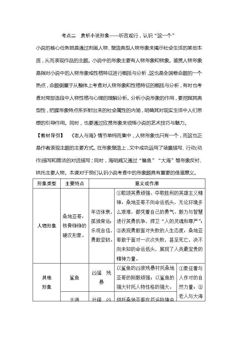 2020版高考语文新大一轮通用版教师用书：专题三（一）考点二赏析小说形象01