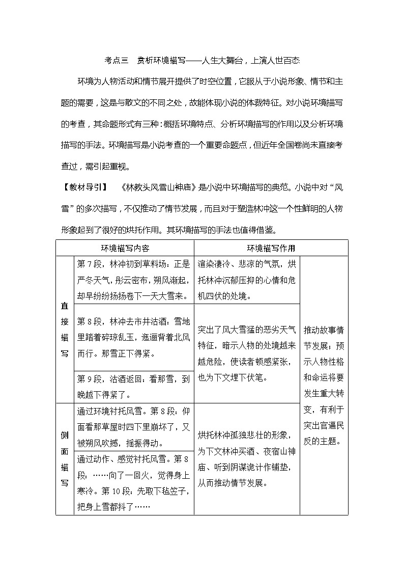 2020版高考语文新大一轮通用版教师用书：专题三（一）考点三赏析环境描写01