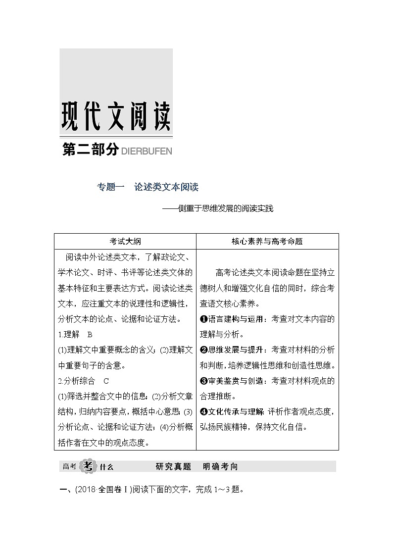 2020版高考语文新大一轮通用版教师用书：专题一论述类文本阅读01