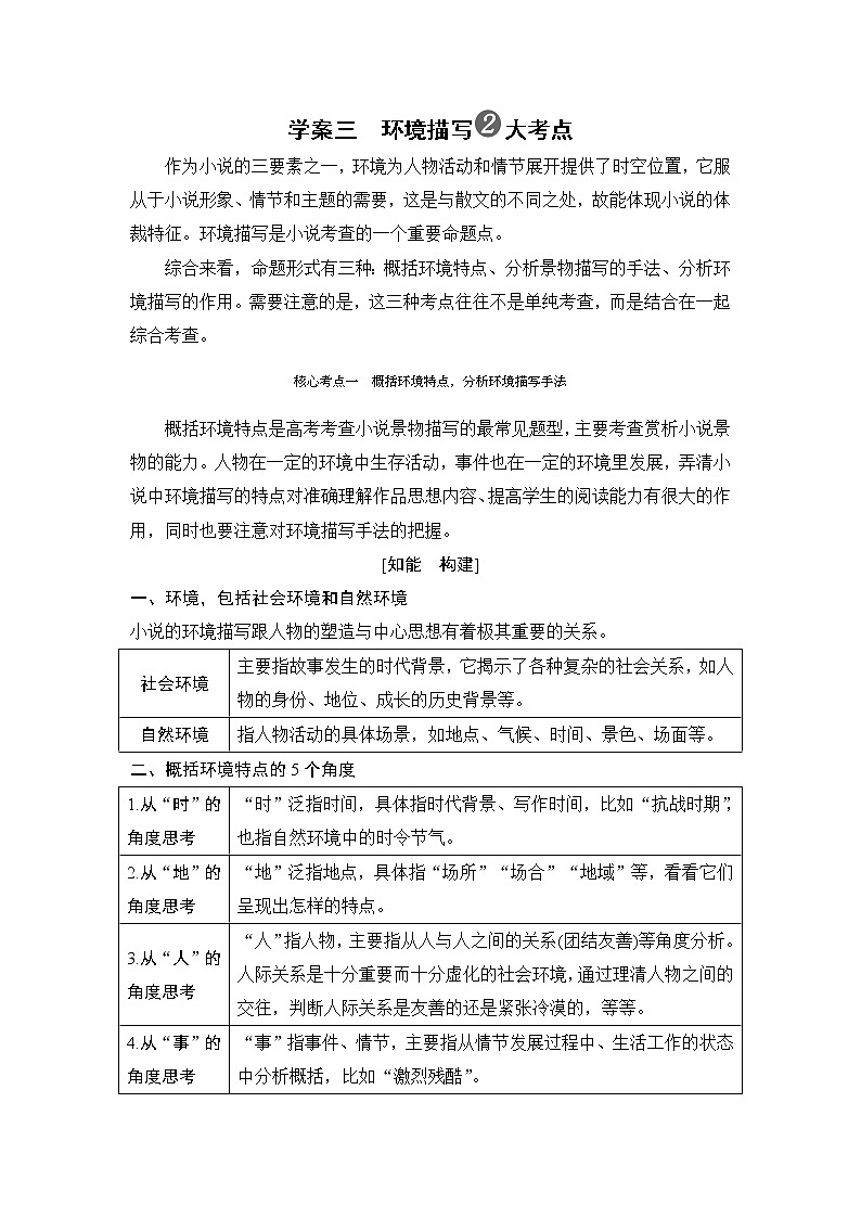 2020版高考语文新大一轮浙江版教师用书：专题三学案三　环境描写2大考点01