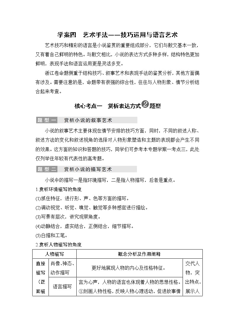 2020版高考语文新大一轮浙江版教师用书：专题三学案四　艺术手法——技巧运用与语言艺术01