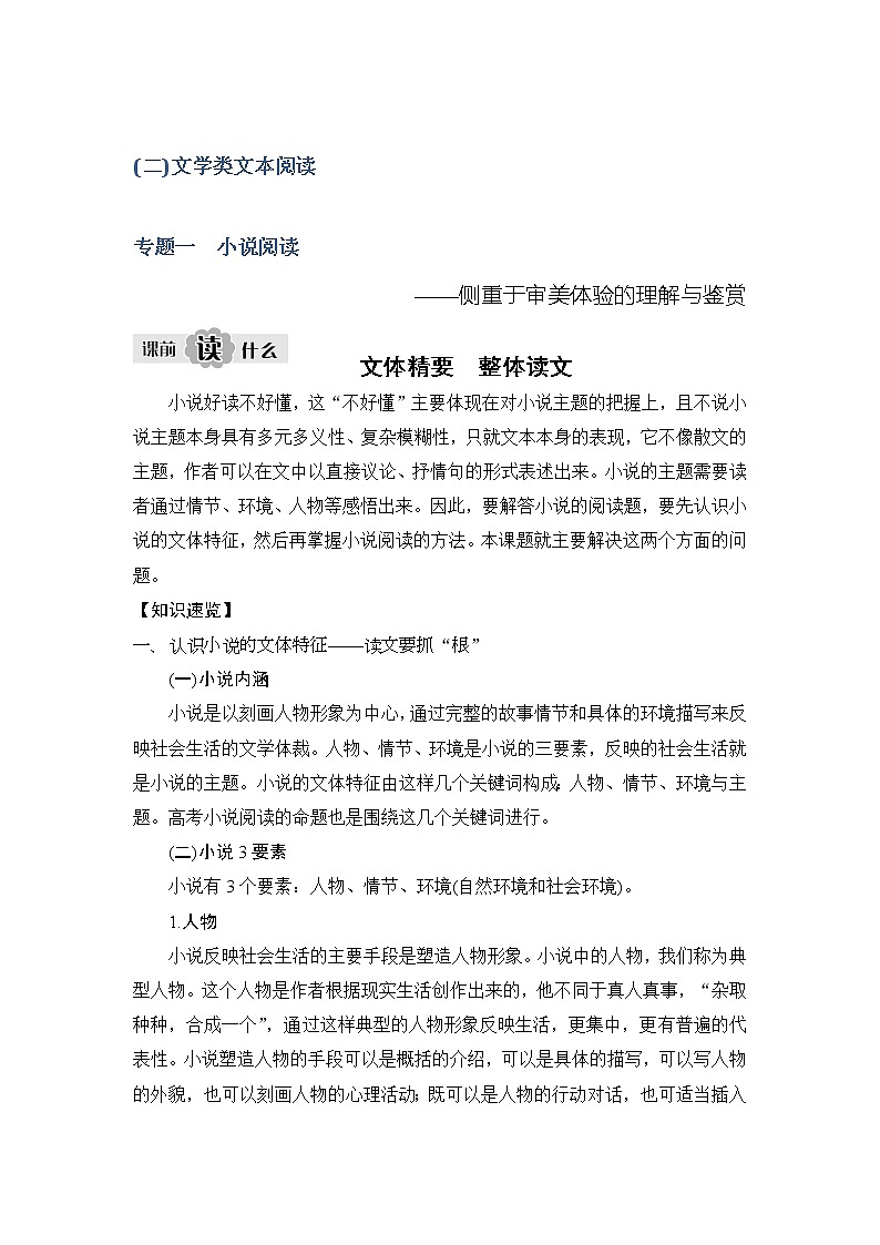 2020版高考语文新大一轮浙江版教师用书：专题三专题一　小说阅读01
