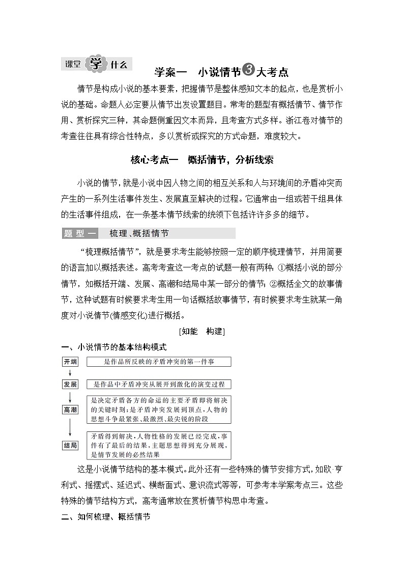 2020版高考语文新大一轮浙江版教师用书：专题三学案一　小说情节3大考点01