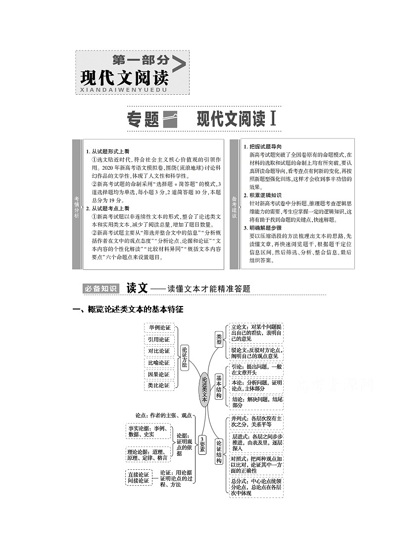 2021新高考语文一轮通用版教师用书：第1部分专题1现代文阅读Ⅰ第1页