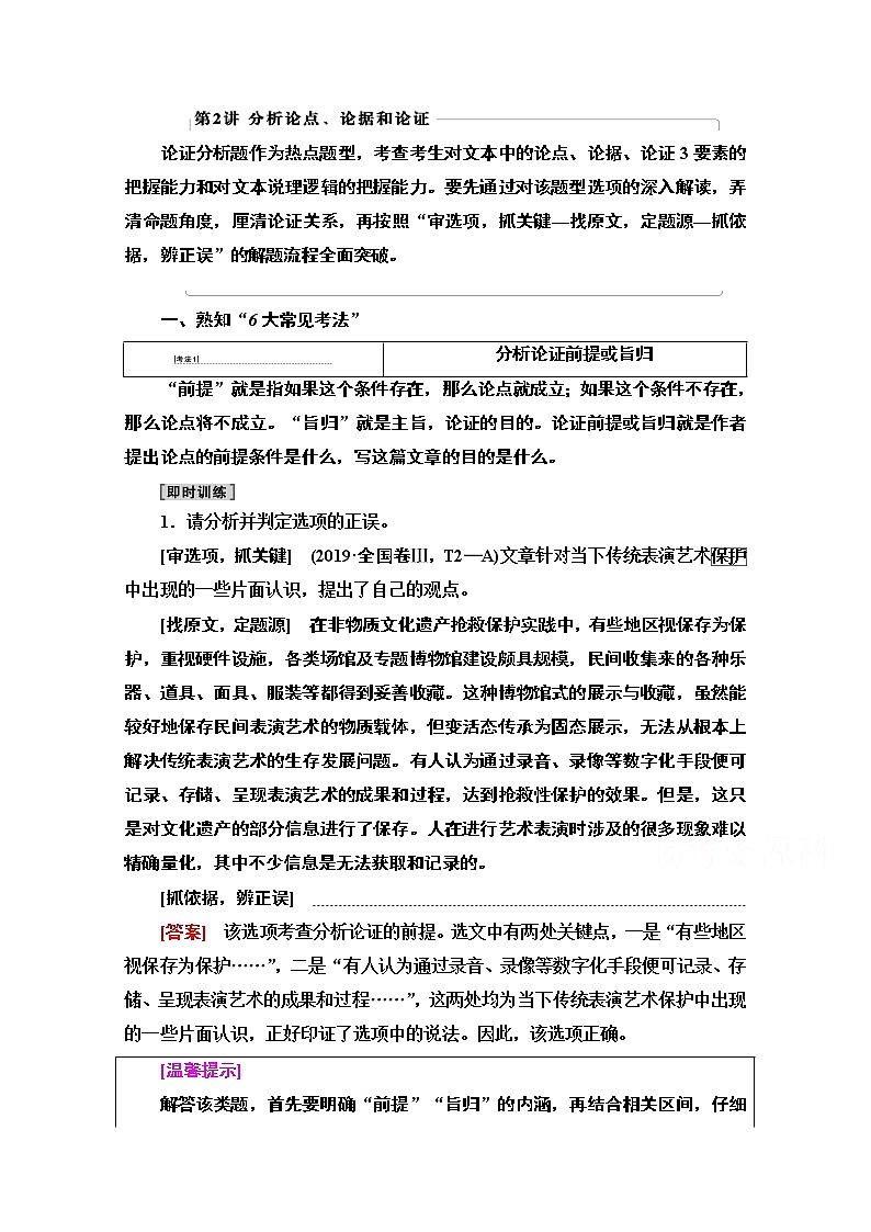 2021新高考语文一轮通用版教师用书：第1部分专题1现代文阅读Ⅰ第2讲分析论点、论据和论证01
