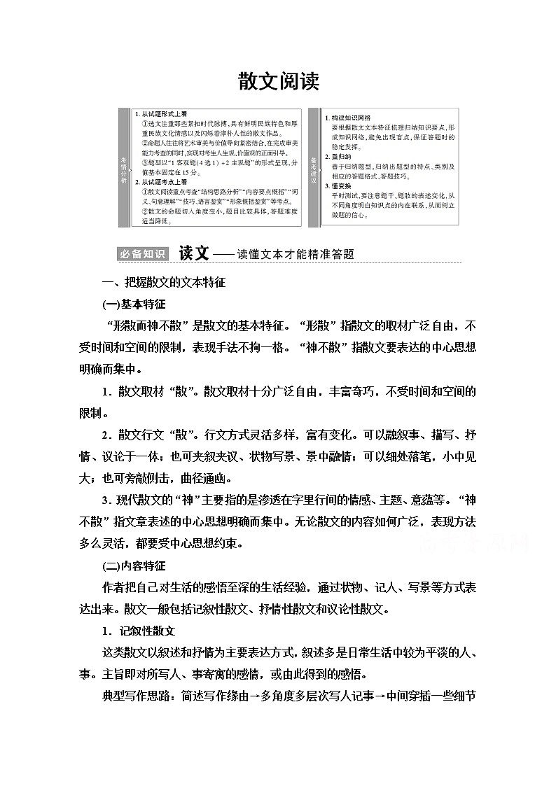 2021新高考语文一轮通用版教师用书：第1部分专题2现代文阅读Ⅱ散文阅读01