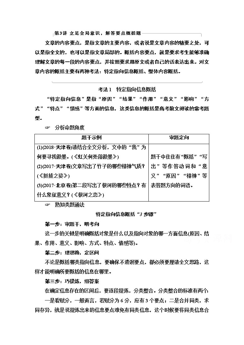 2021新高考语文一轮通用版教师用书：第1部分专题2现代文阅读Ⅱ散文阅读第3讲立足全局意识解答要点概括题第1页