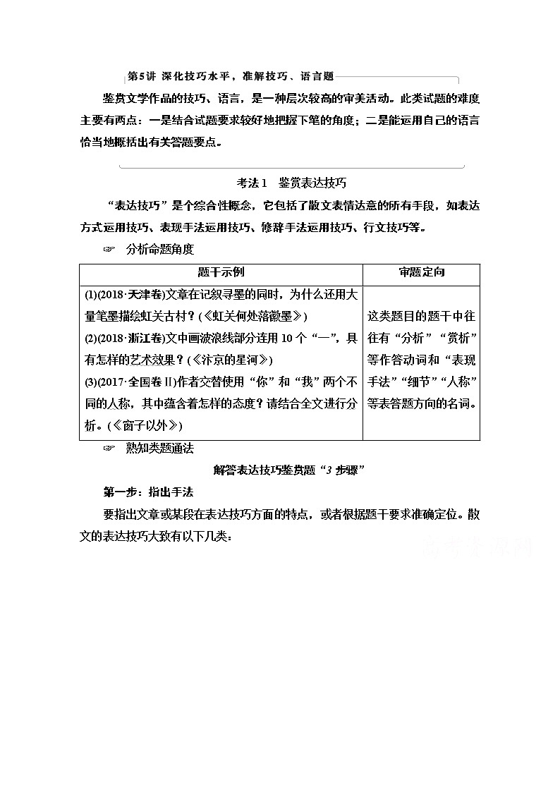 2021新高考语文一轮通用版教师用书：第1部分专题2现代文阅读Ⅱ散文阅读第5讲深化技巧水平准解技巧、语言题01