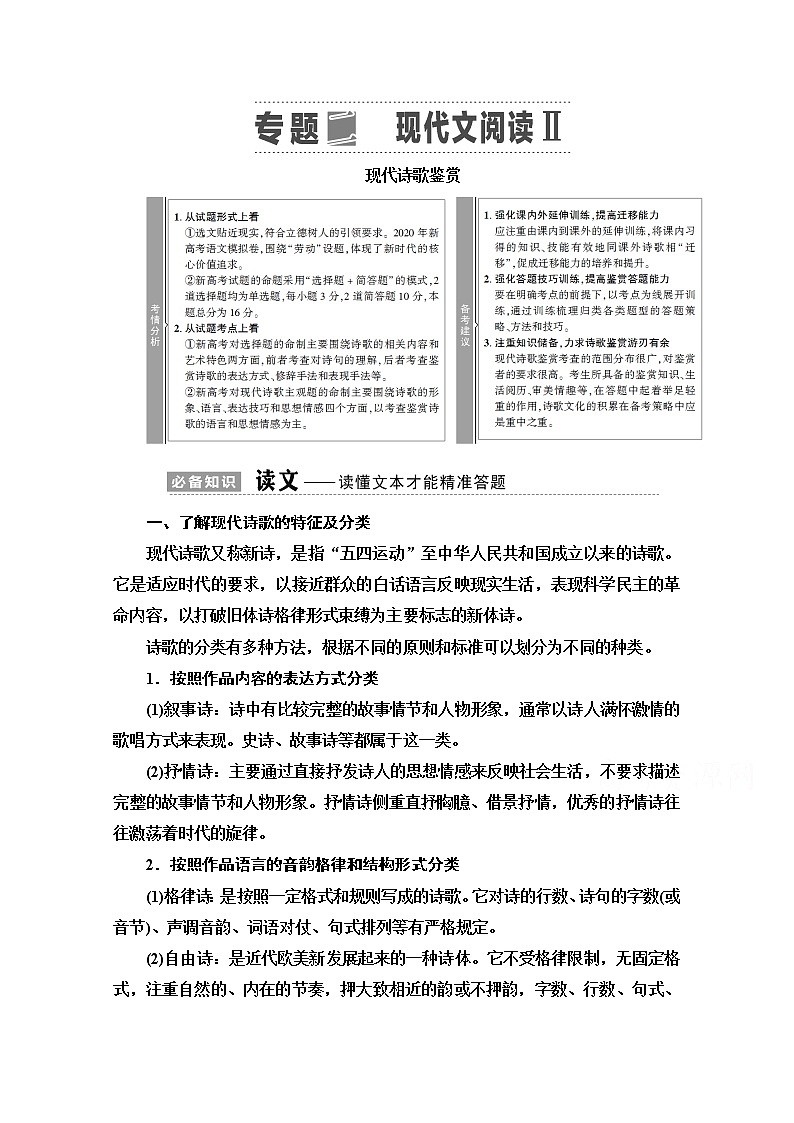2021新高考语文一轮通用版教师用书：第1部分专题2现代文阅读Ⅱ现代诗歌鉴赏第1页