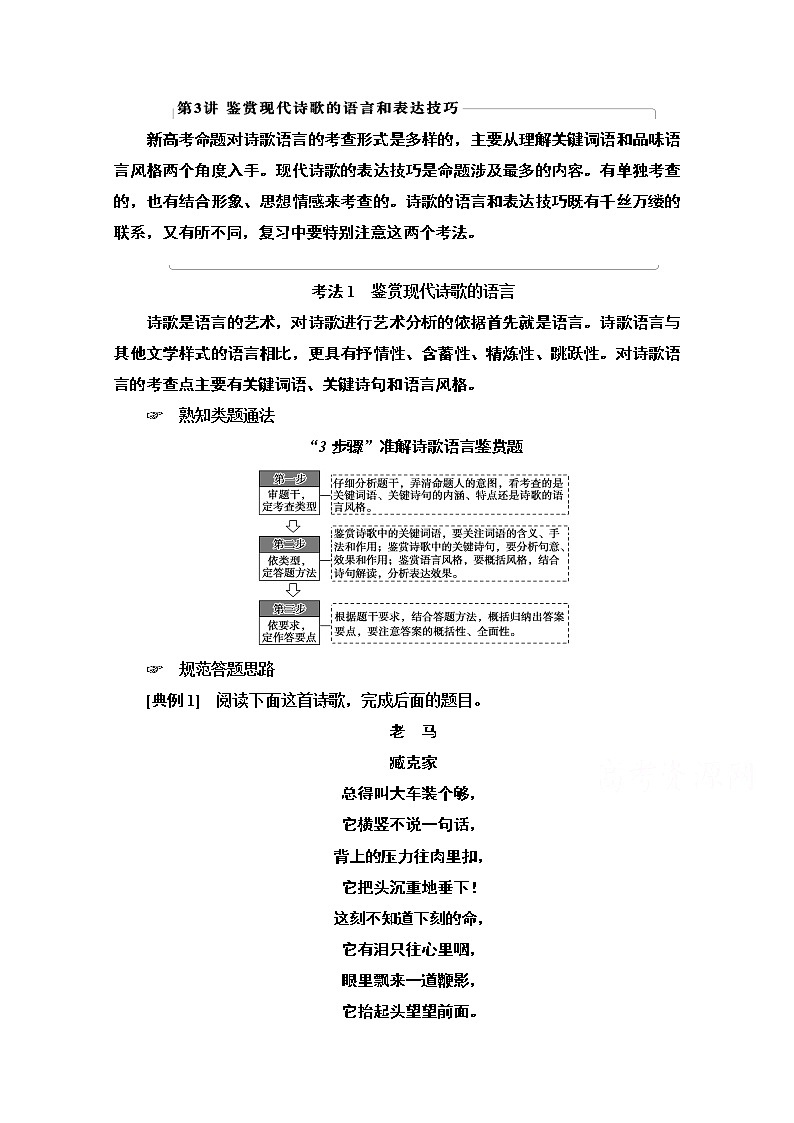 2021新高考语文一轮通用版教师用书：第1部分专题2现代文阅读Ⅱ现代诗歌鉴赏第3讲鉴赏现代诗歌的语言和表达技巧01