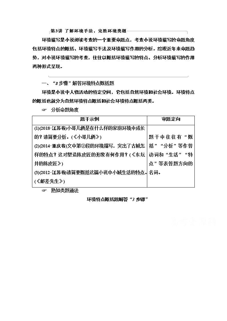 2021新高考语文一轮通用版教师用书：第1部分专题2现代文阅读Ⅱ小说阅读第3讲了解环境手法完胜环境类题第1页