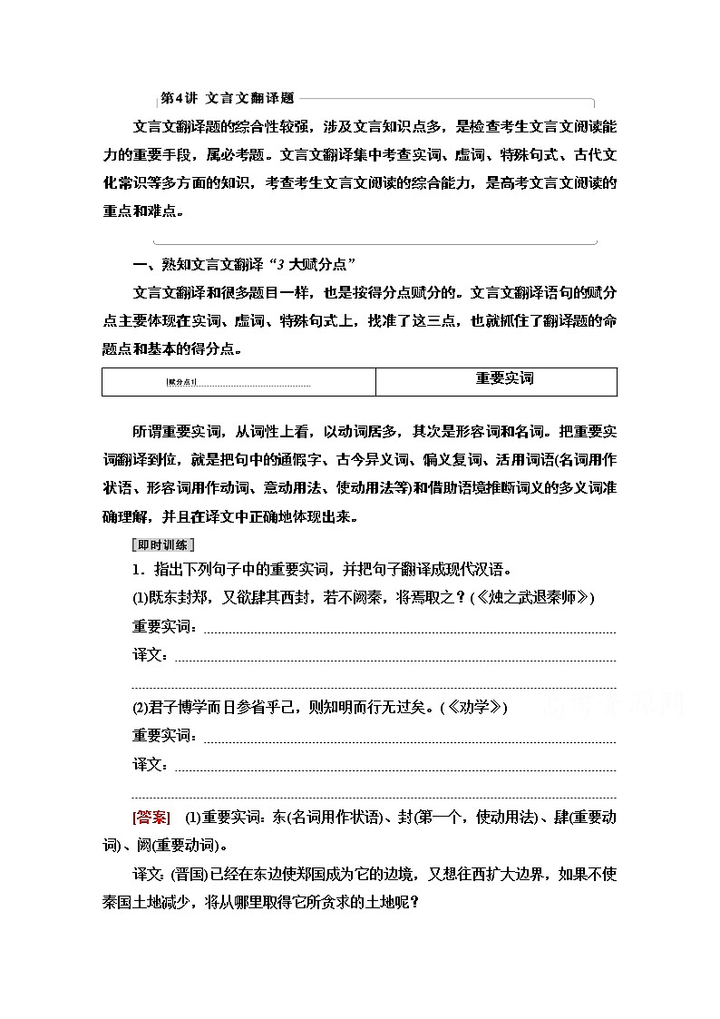 2021新高考语文一轮通用版教师用书：第2部分专题3题型突破篇第4讲文言文翻译题第1页