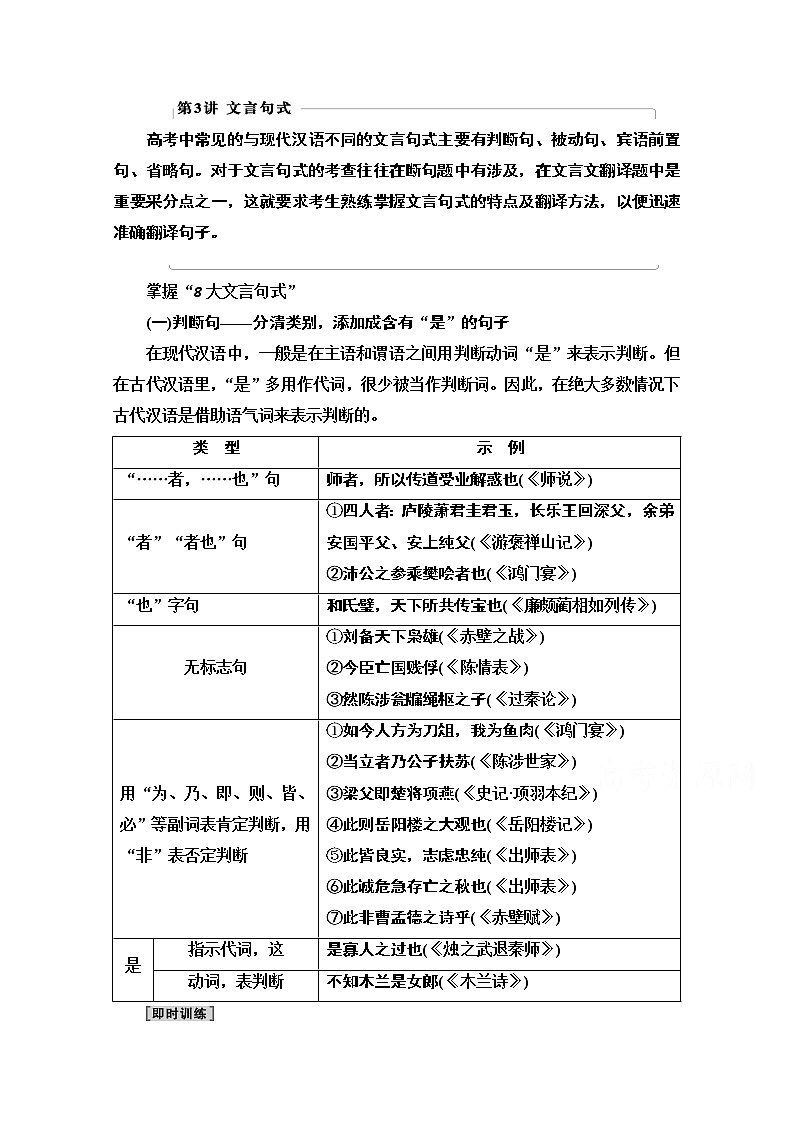 2021新高考语文一轮通用版教师用书：第2部分专题3文言基础篇第3讲文言句式第1页