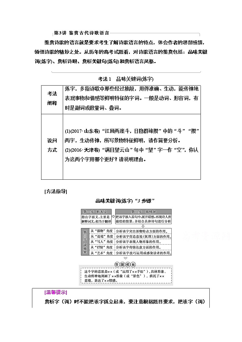 2021新高考语文一轮通用版教师用书：第2部分专题4古代诗歌鉴赏第3讲鉴赏古代诗歌语言第1页
