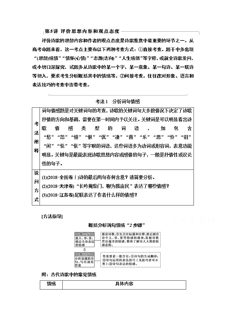 2021新高考语文一轮通用版教师用书：第2部分专题4古代诗歌鉴赏第5讲评价思想内容和观点态度第1页
