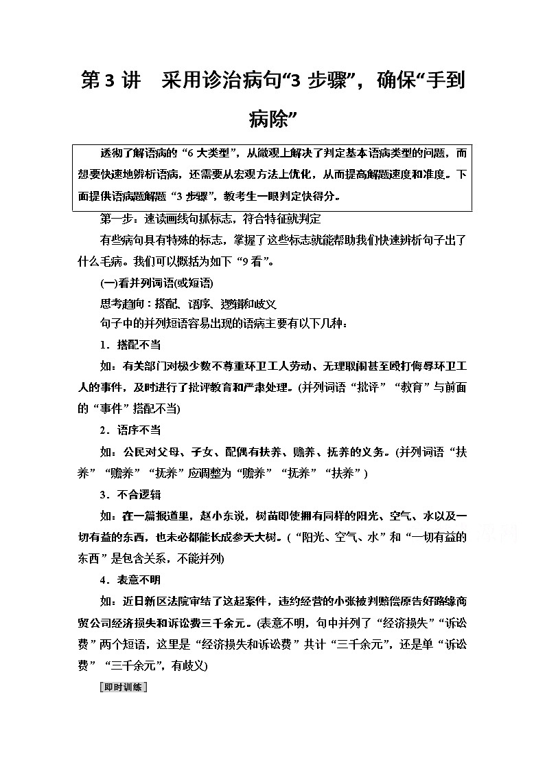 2021新高考语文一轮通用版教师用书：第3部分专题7第3讲　采用诊治病句“3步骤”确保“手到病除”01