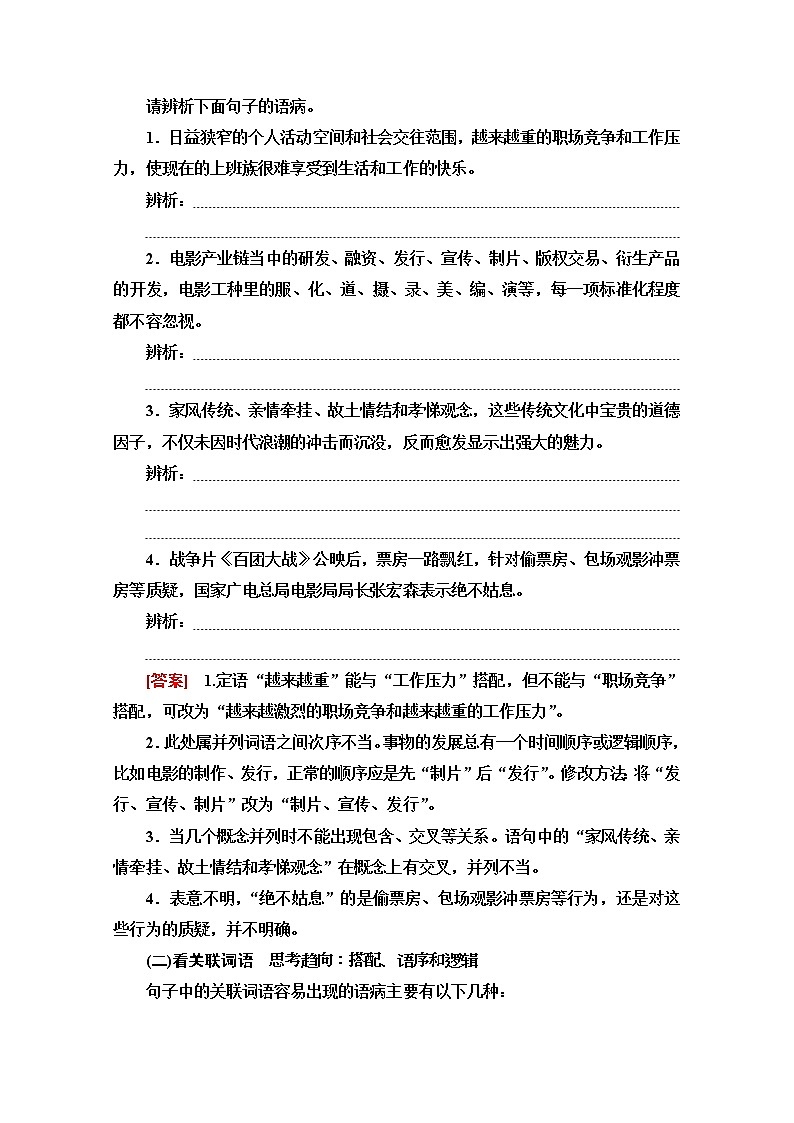2021新高考语文一轮通用版教师用书：第3部分专题7第3讲　采用诊治病句“3步骤”确保“手到病除”02