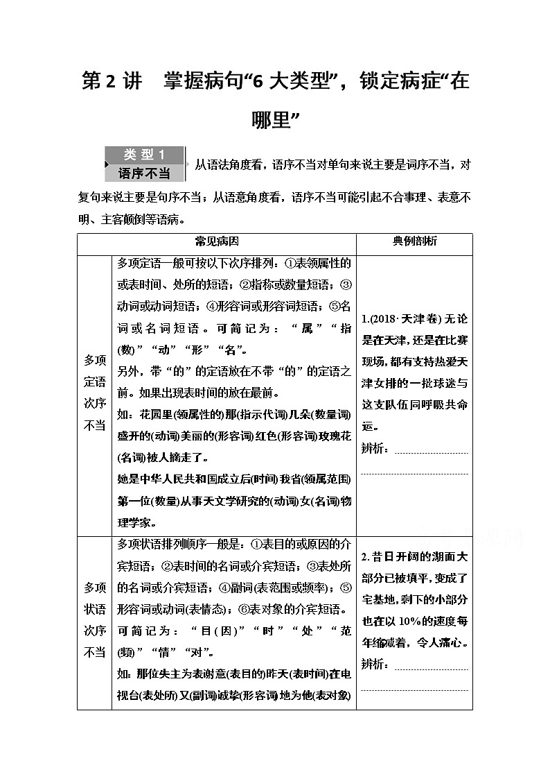 2021新高考语文一轮通用版教师用书：第3部分专题7第2讲　掌握病句“6大类型”锁定病症“在哪里”01