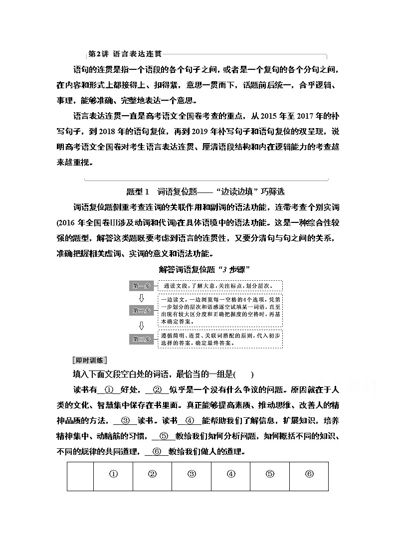 2021新高考语文一轮通用版教师用书：第3部分专题11第2讲语言表达连贯第1页