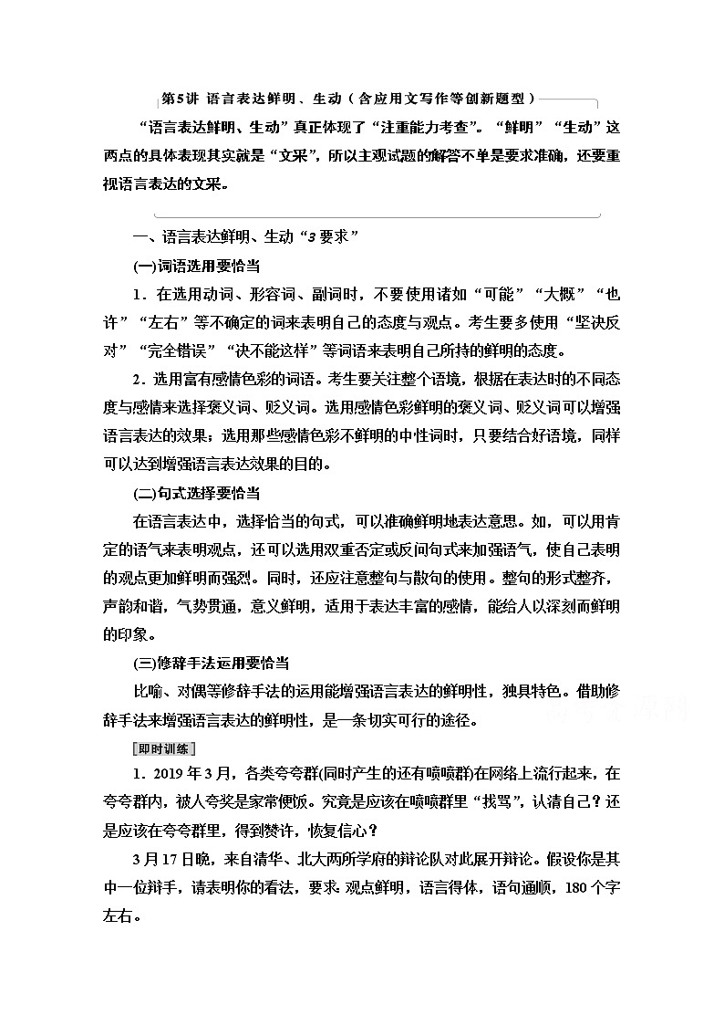 2021新高考语文一轮通用版教师用书：第3部分专题11第5讲语言表达鲜明、生动（含应用文写作等创新题型）01