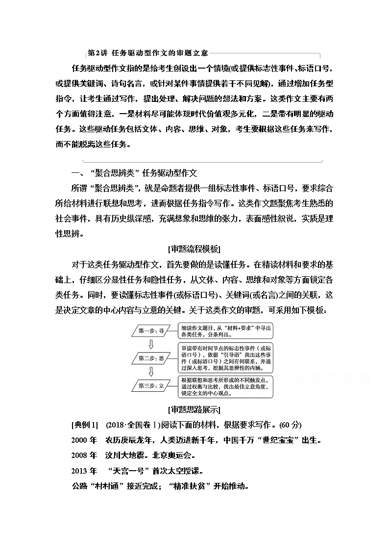 2021新高考语文一轮通用版教师用书：第4部分第2讲任务驱动型作文的审题立意01