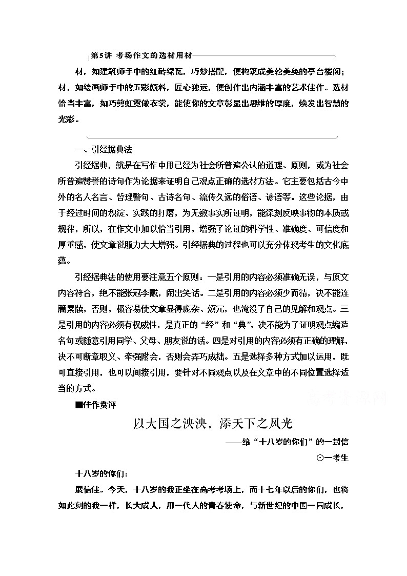 2021新高考语文一轮通用版教师用书：第4部分第5讲考场作文的选材用材01