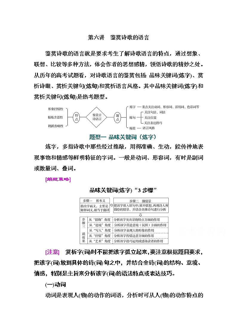 2021届高考语文一轮（统考版）教师用书：第二部分专题二第六讲　鉴赏诗歌的语言第1页