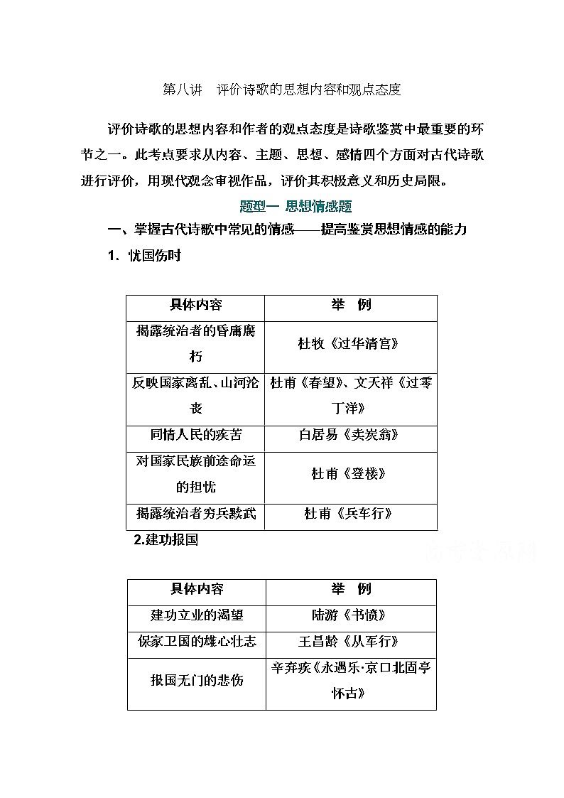 2021届高考语文一轮（统考版）教师用书：第二部分专题二第八讲　评价诗歌的思想内容和观点态度01