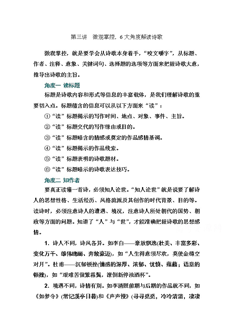 2021届高考语文一轮（统考版）教师用书：第二部分专题二第三讲　微观掌控6大角度解读诗歌第1页