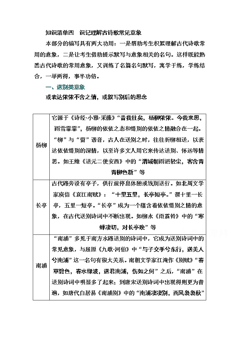 2021届高考语文一轮（统考版）教师用书：第二部分专题二知识清单四识记理解古诗歌常见意象第1页