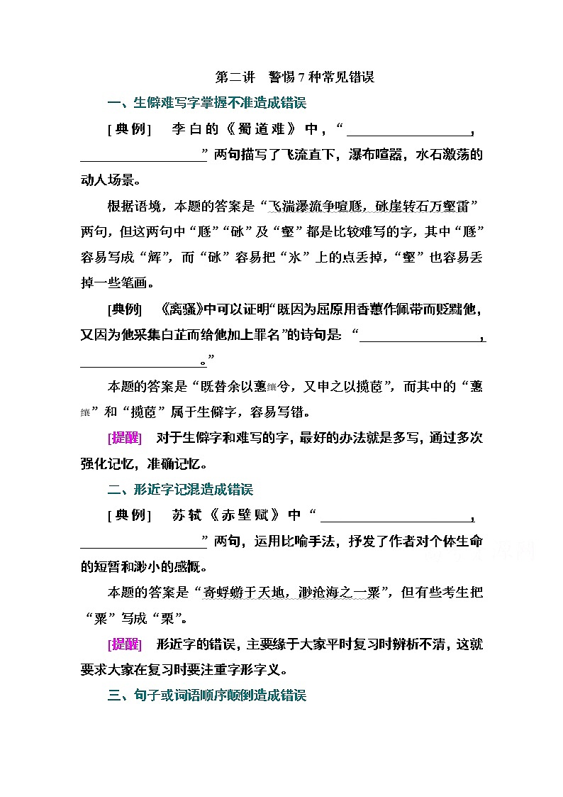 2021届高考语文一轮（统考版）教师用书：第二部分专题三第二讲　警惕7种常见错误01