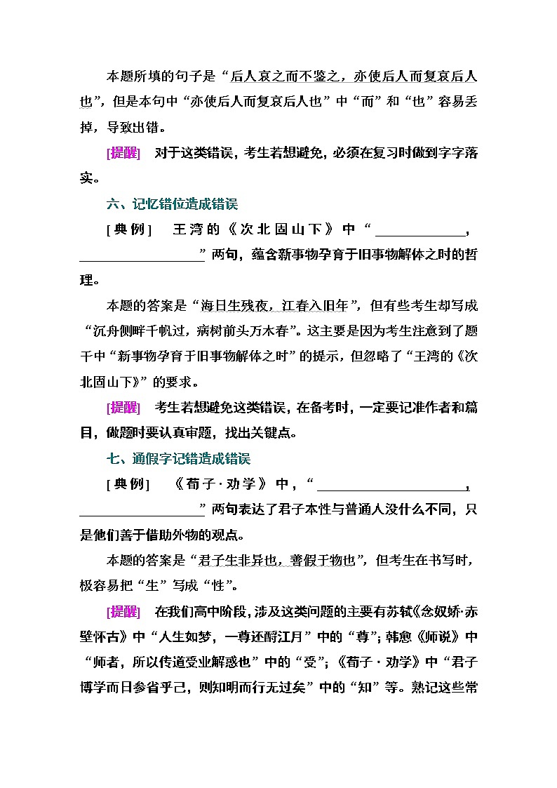 2021届高考语文一轮（统考版）教师用书：第二部分专题三第二讲　警惕7种常见错误03