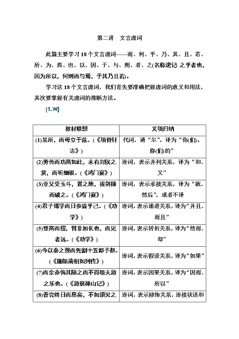 2021届高考语文一轮（统考版）教师用书：第二部分专题一第二讲　文言虚词01