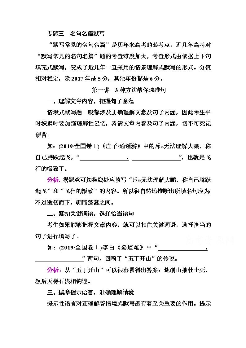 2021届高考语文一轮（统考版）教师用书：第二部分专题三第一讲　3种方法帮你选准句01