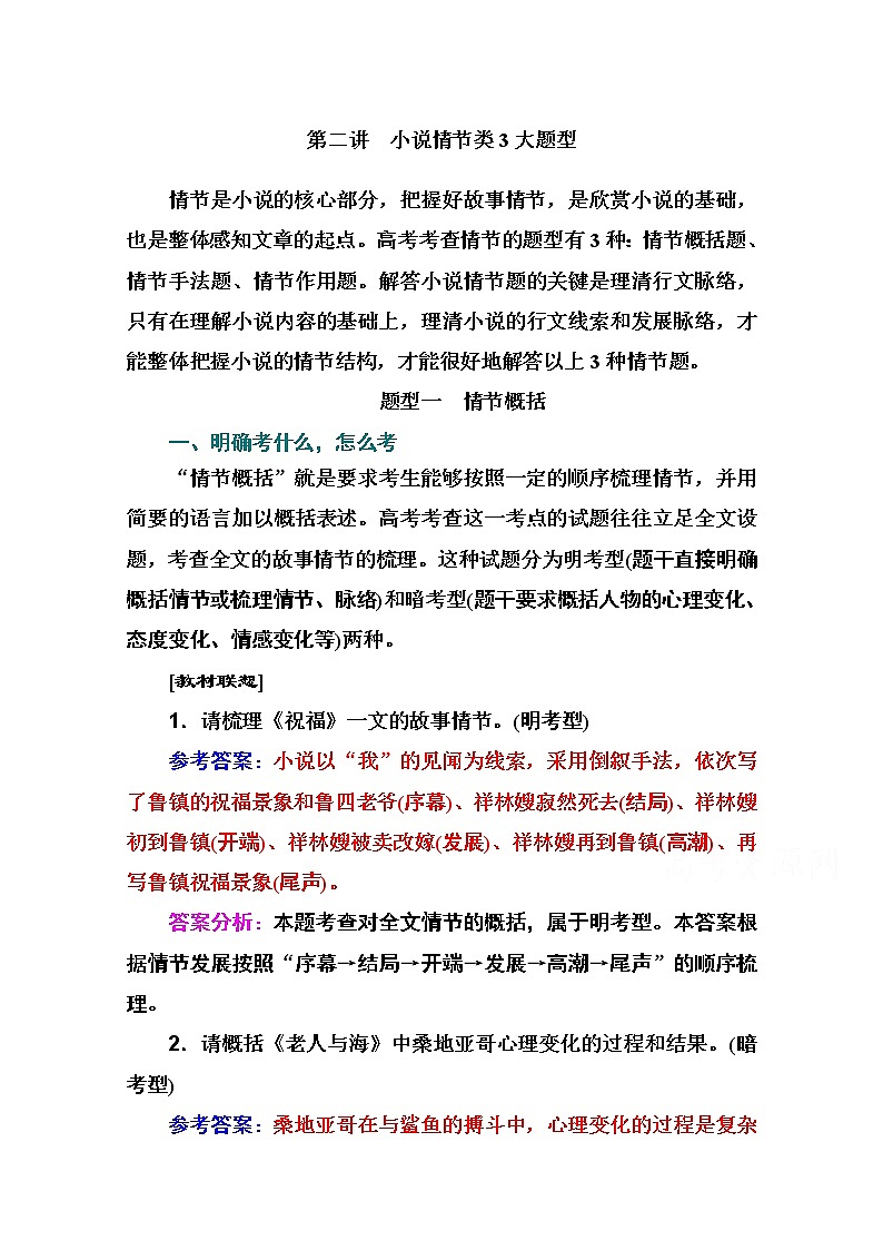 2021届高考语文一轮（统考版）教师用书：第三部分专题三第二讲　小说情节类3大题型01
