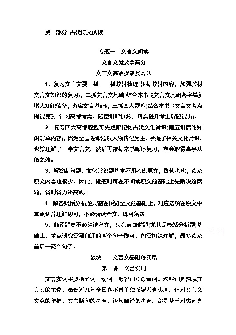 2021届高考语文一轮（统考版）教师用书：第二部分专题一第一讲　文言实词01