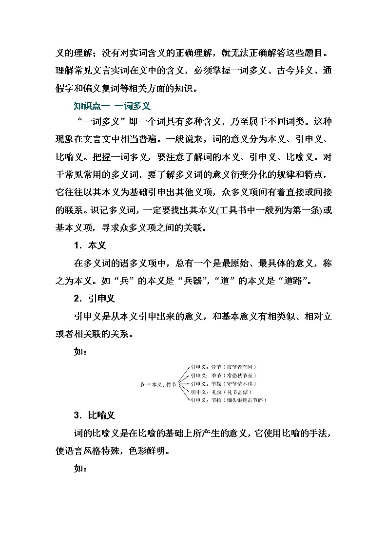 2021届高考语文一轮（统考版）教师用书：第二部分专题一第一讲　文言实词02
