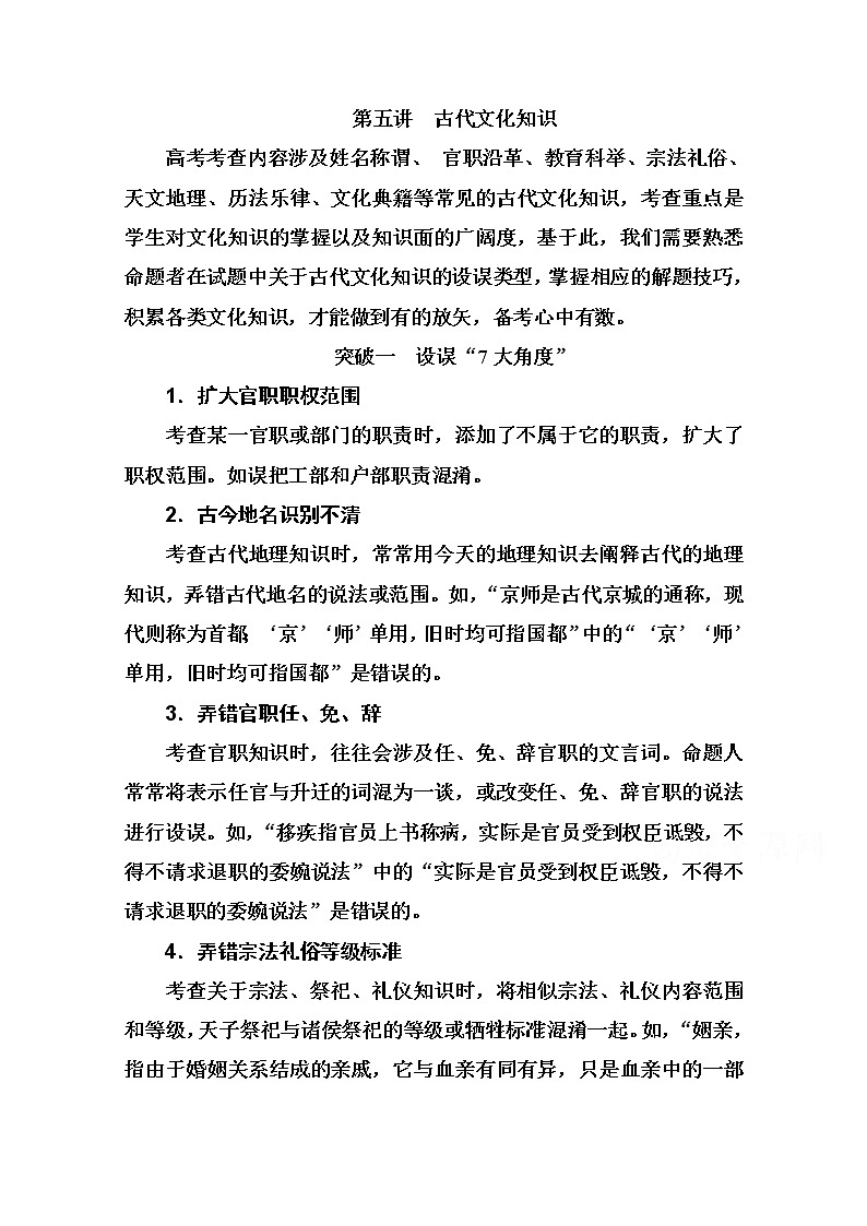 2021届高考语文一轮（统考版）教师用书：第二部分专题一第五讲　古代文化知识第1页
