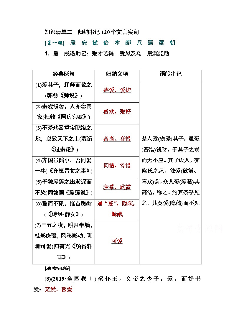 2021届高考语文一轮（统考版）教师用书：第二部分专题一知识清单二归纳串记120个文言实词01
