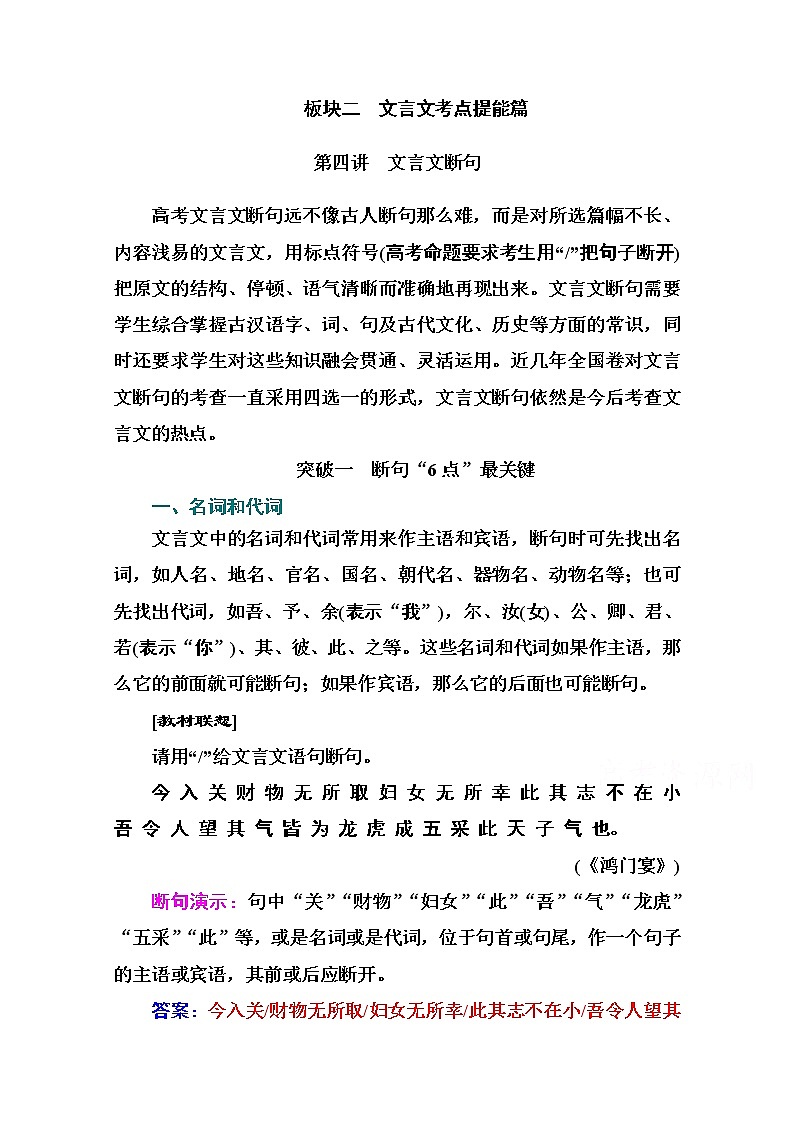 2021届高考语文一轮（统考版）教师用书：第二部分专题一第四讲　文言文断句第1页