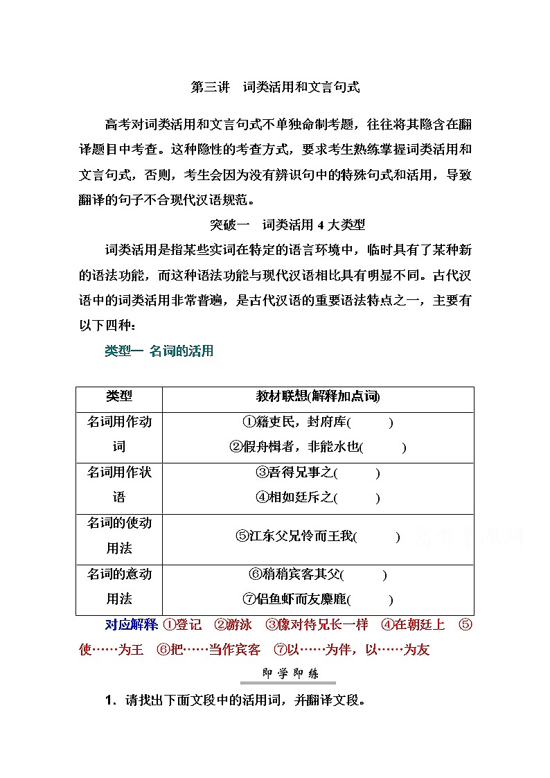 2021届高考语文一轮（统考版）教师用书：第二部分专题一第三讲　词类活用和文言句式第1页