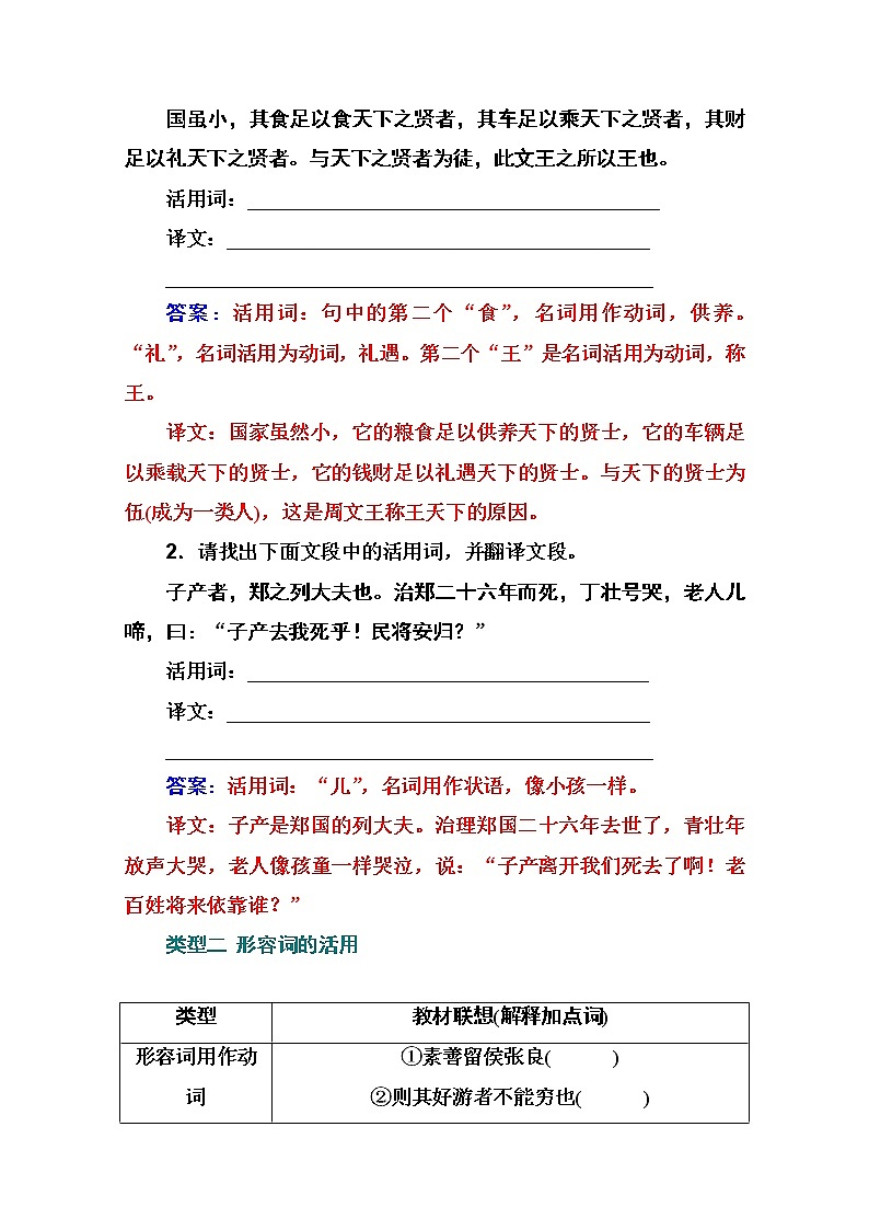 2021届高考语文一轮（统考版）教师用书：第二部分专题一第三讲　词类活用和文言句式第2页