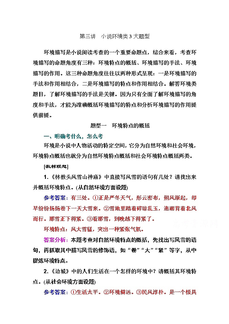 2021届高考语文一轮（统考版）教师用书：第三部分专题三第三讲　小说环境类3大题型第1页