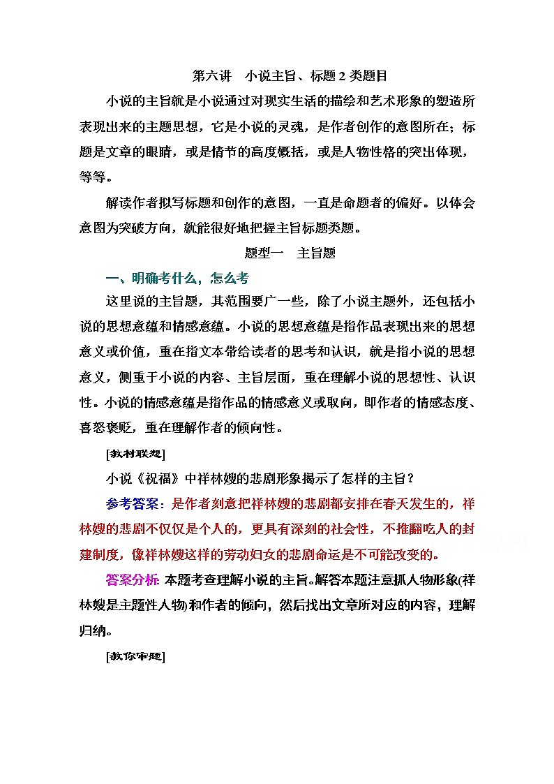 2021届高考语文一轮（统考版）教师用书：第三部分专题三第六讲　小说主旨、标题2类题目01