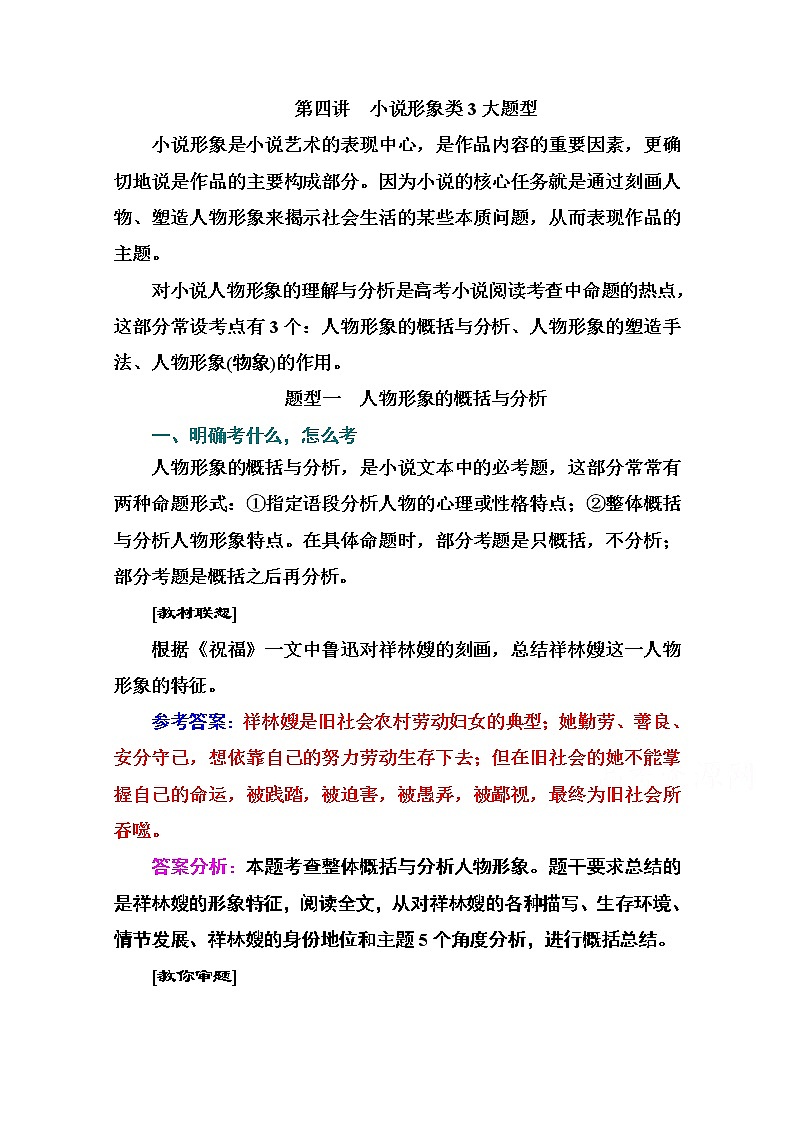 2021届高考语文一轮（统考版）教师用书：第三部分专题三第四讲　小说形象类3大题型01