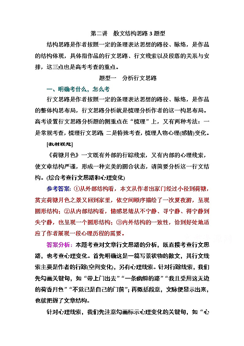 2021届高考语文一轮（统考版）教师用书：第三部分专题四第二讲　散文结构思路3题型01