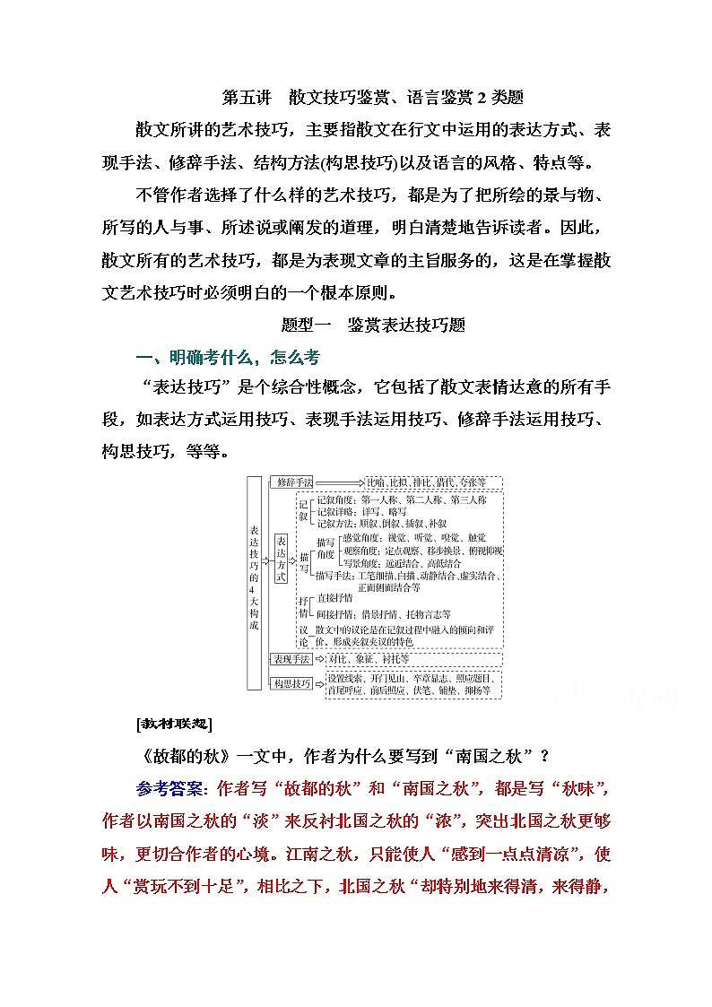 2021届高考语文一轮（统考版）教师用书：第三部分专题四第五讲　散文技巧鉴赏、语言鉴赏2类题01